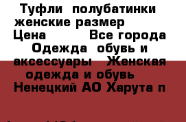 Туфли, полубатинки  женские размер 35-37 › Цена ­ 150 - Все города Одежда, обувь и аксессуары » Женская одежда и обувь   . Ненецкий АО,Харута п.